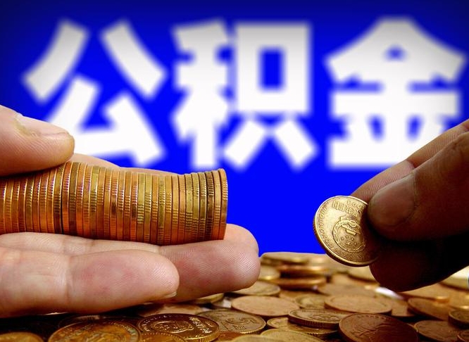 通化在职的公积金怎么取（在职公积金提取流程2021）